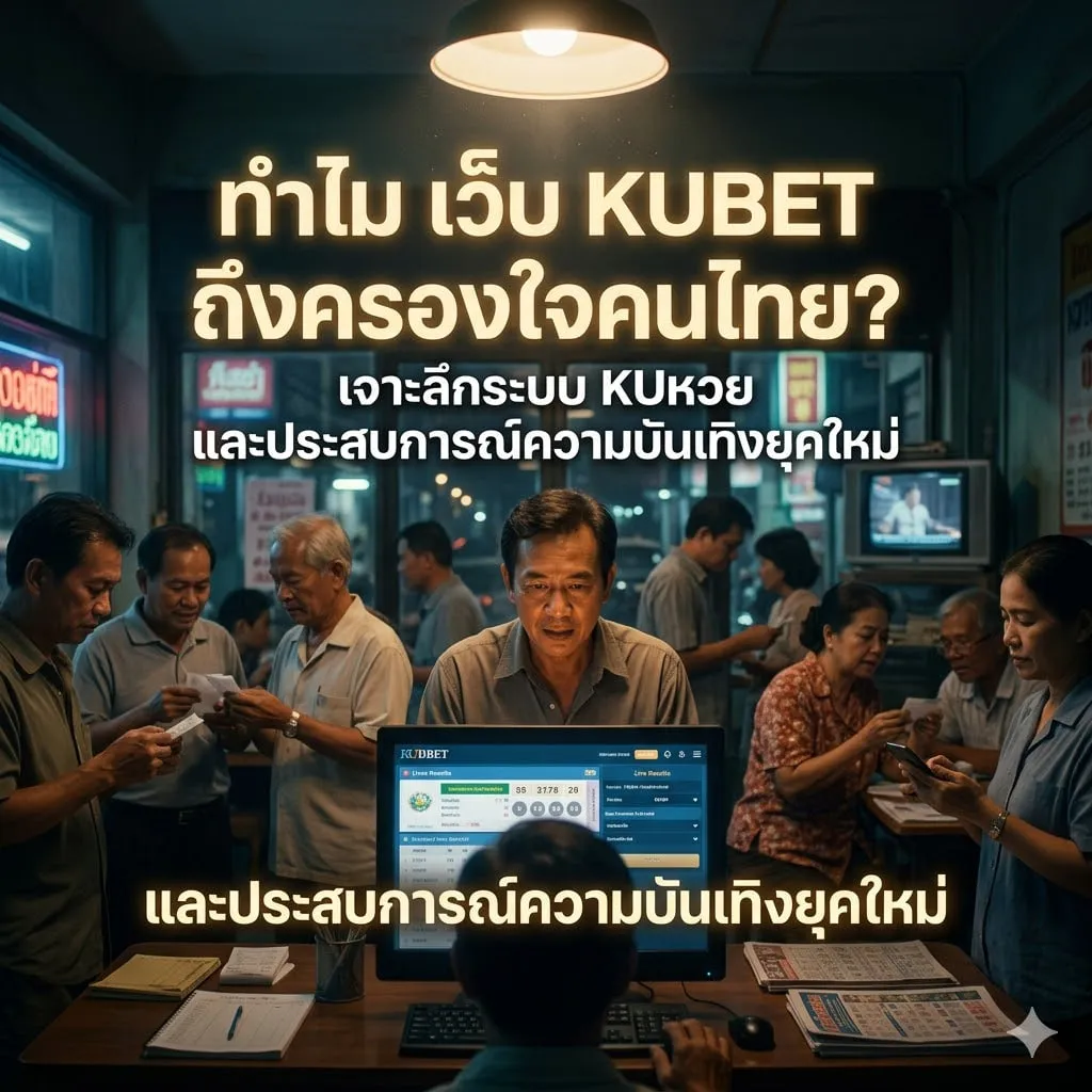 เจาะลึกระบบ kuหวย และเทคโนโลยีการออกรางวัลแบบโปร่งใส