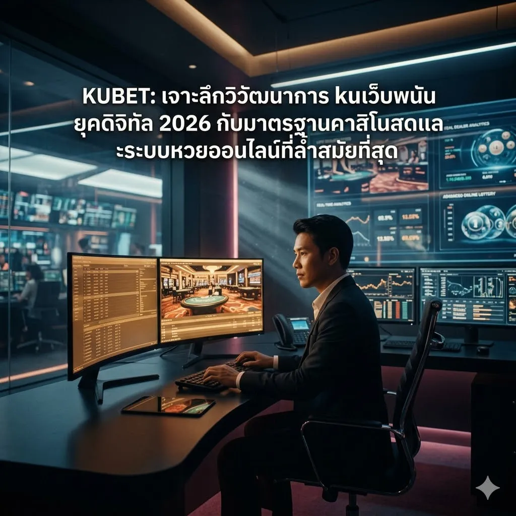 เจาะลึกระบบ kucasino: ทำไมถึงเป็นมาตรฐานใหม่ของคาสิโนสด