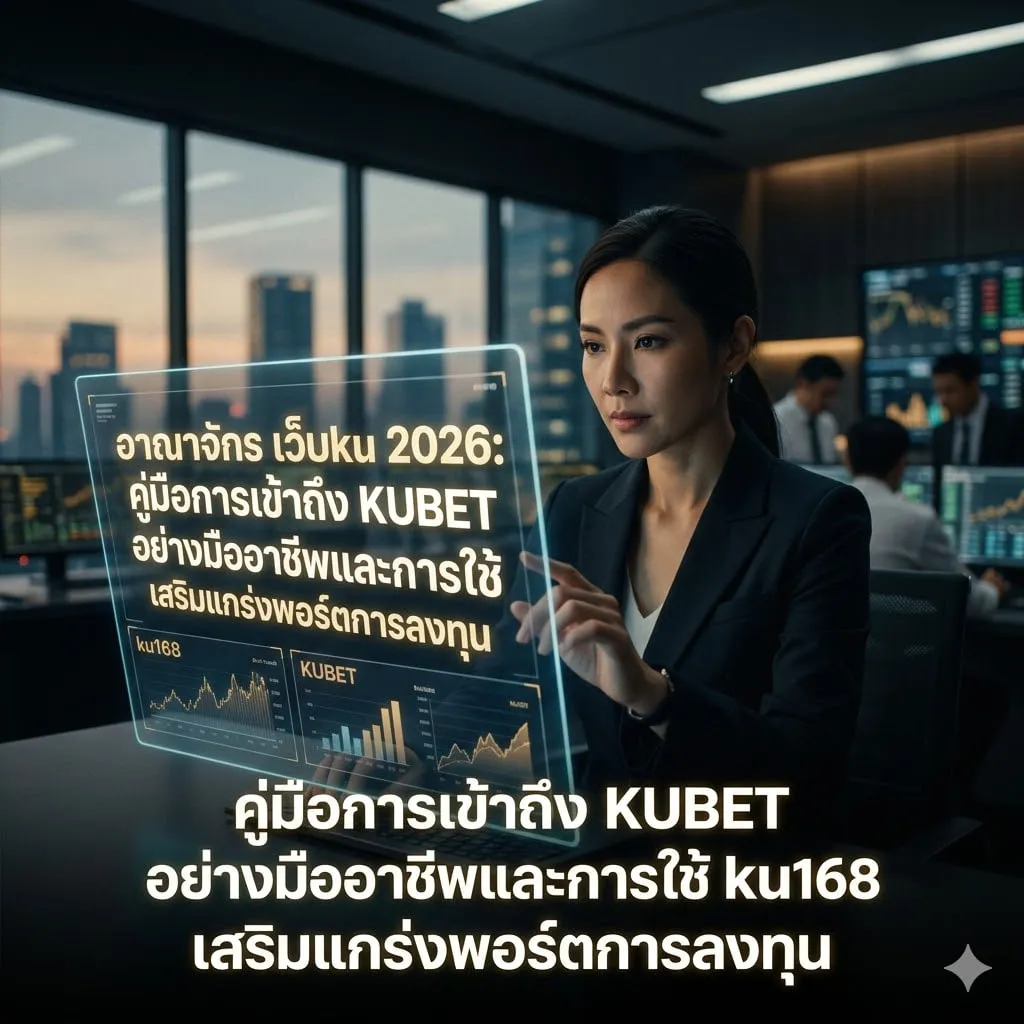เจาะลึกศักยภาพ ku168 และการเปรียบเทียบกับ kubet77