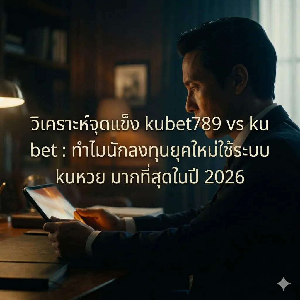 ระบบ kuหวย: ทำไมถึงเป็นตัวเลือกที่นักลงทุนเลือกมากที่สุด