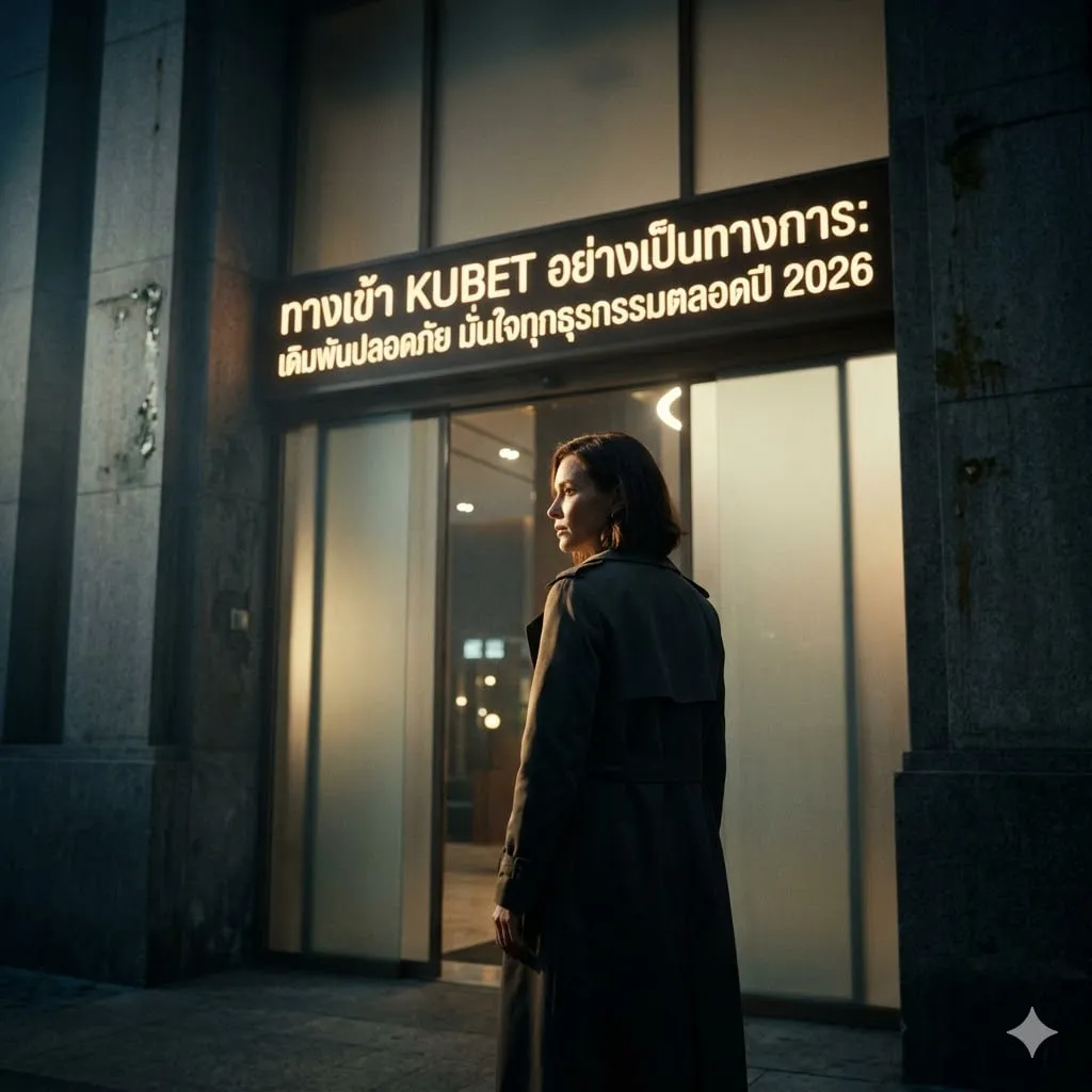 กลยุทธ์การบริหารสินทรัพย์ผ่าน KUCASINO ในยุค 2026