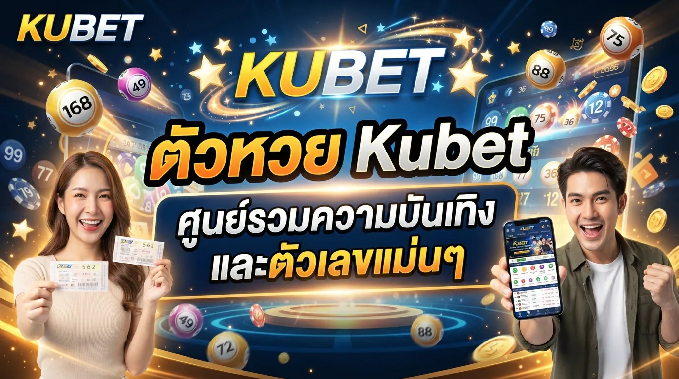 Kubet ตัวหวย Kubet ศูนย์รวมความบันเทิงและตัวเลขแม่นๆ