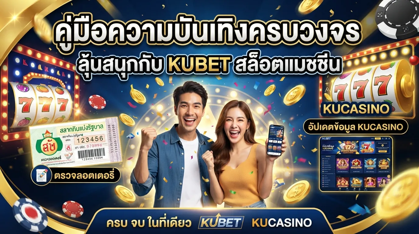 คู่มือความบันเทิงครบวงจร: ลุ้นสนุกกับ kubetสล็อตแมชชีน พร้อมบริการ ตรวจ รอ ต เต อ รี่ และอัปเดตข้อมูลจาก kucasino