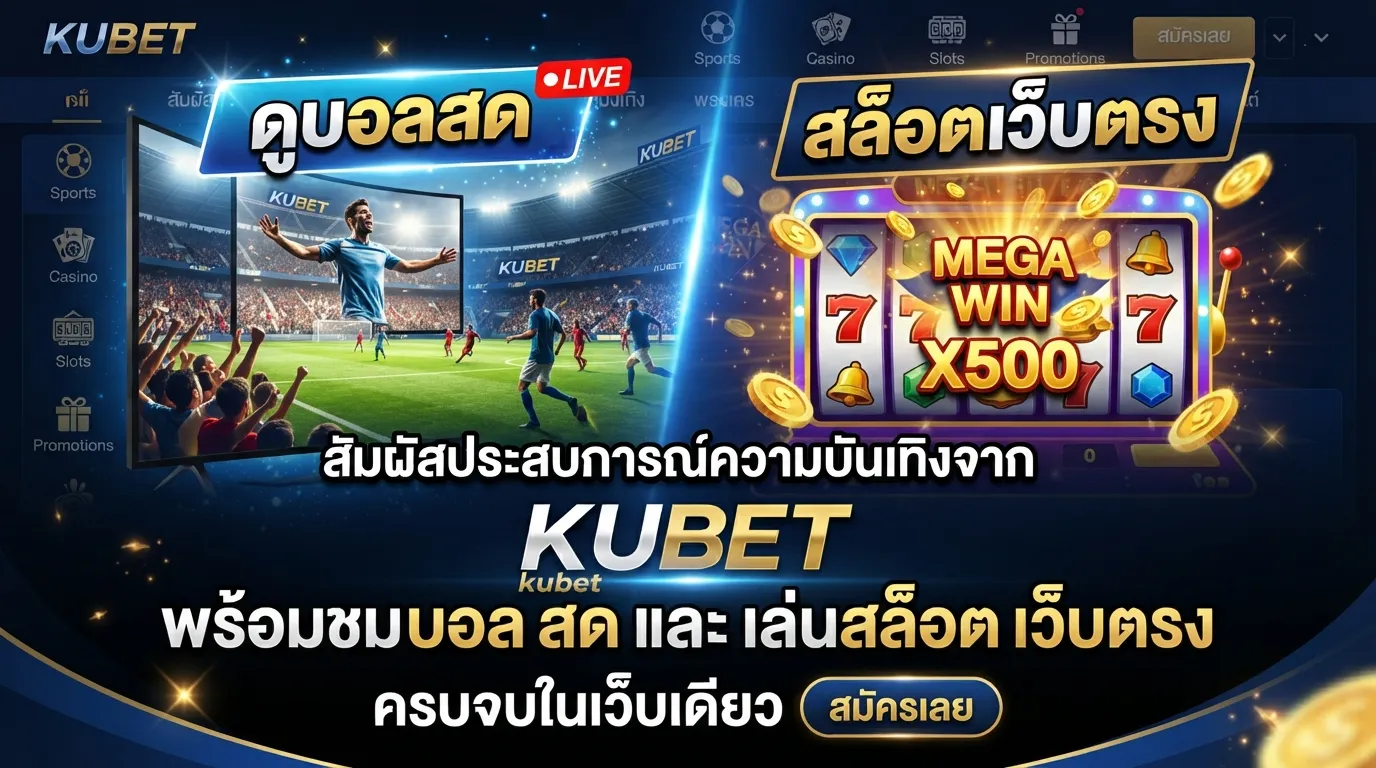 สัมผัสประสบการณ์ความบันเทิงจาก kubet พร้อมชม บ้อ ล สด และเล่น สล็อต เว็บ ตรง ครบจบในเว็บเดียว