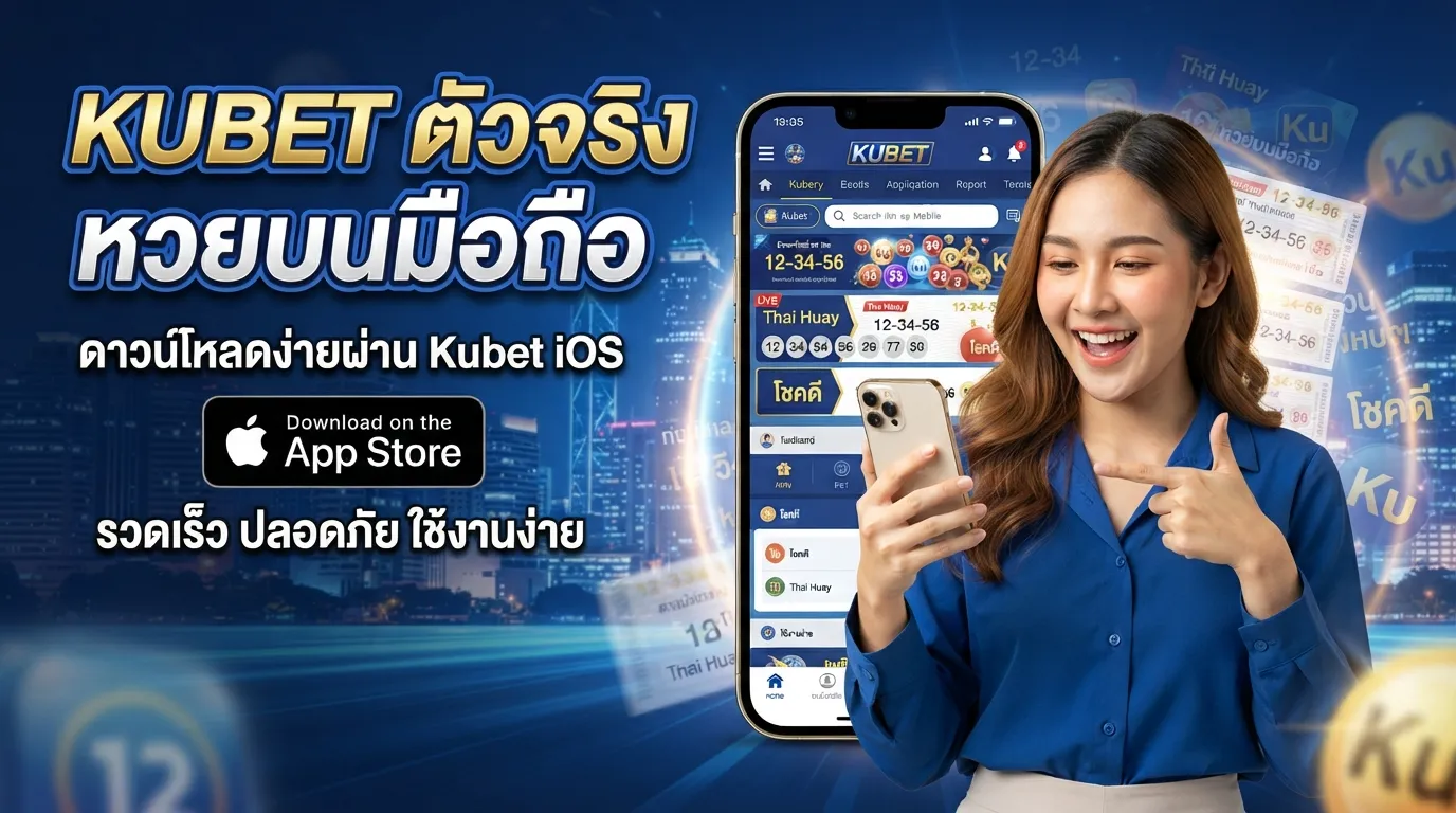 Kubet ตัว หวย บนมือถือ ดาวน์โหลดและใช้งานง่ายผ่าน Kubet iOS