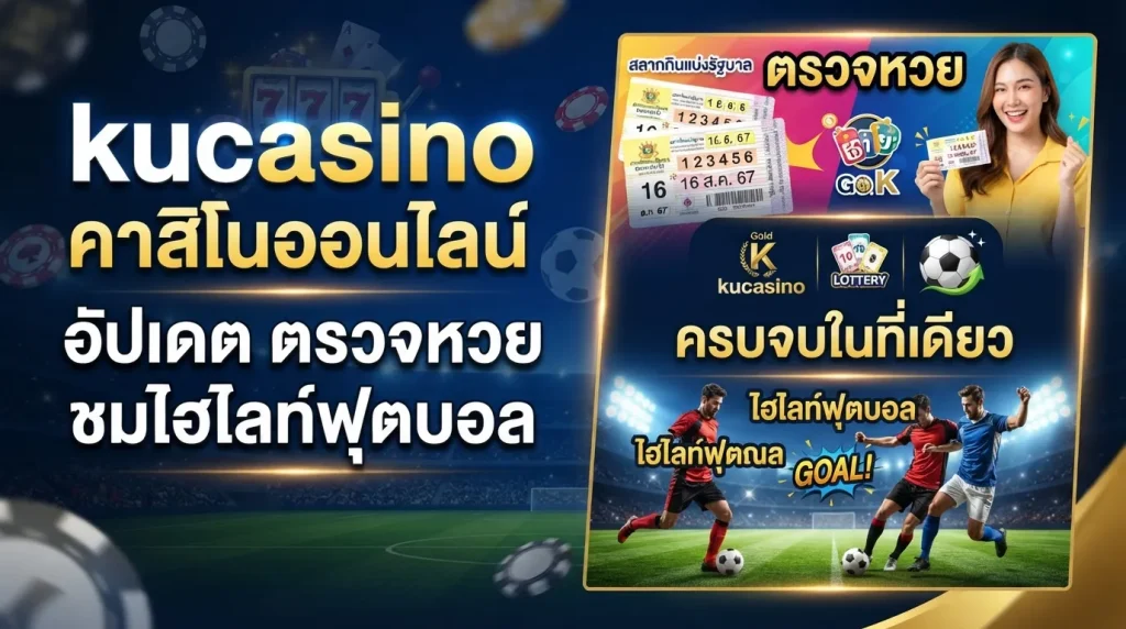 kucasino อัปเดต ตรวจ หวย พร้อมชม ไฮ ไล ท์ ฟุตบอล ครบจบในที่เดียว