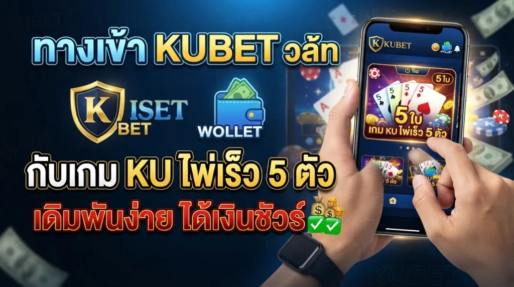 ทางเข้า KUBET วอ ล เล้ ท กับเกม ku ไพ่ เร็ว 5 ตัว เดิมพันง่าย ได้เงินชัวร์