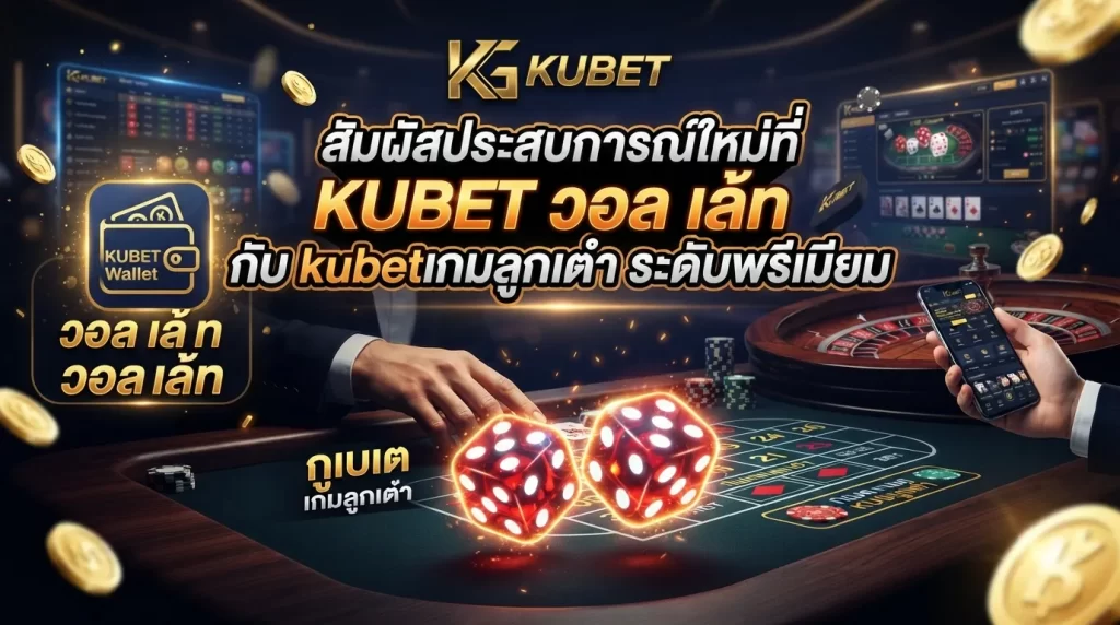 สัมผัสประสบการณ์ใหม่ที่ KUBET วอ ล เล้ ท กับ kubetเกมลูกเต๋า ระดับพรีเมียม