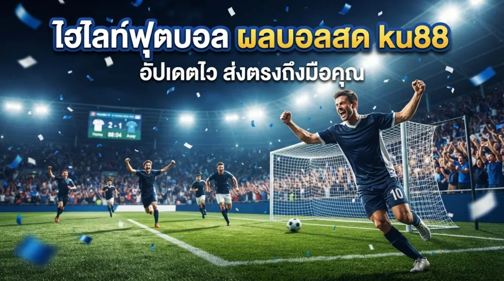 ไฮไลท์ฟุตบอล ผลบอลสด ku88 อัปเดตไว ส่งตรงถึงมือคุณ