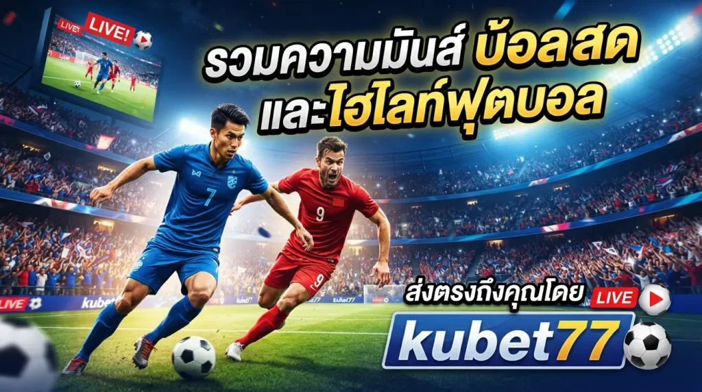 รวมความมันส์ บ้อ ล สด และ ไฮ ไล ท์ ฟุตบอล ส่งตรงถึงคุณโดย kubet77