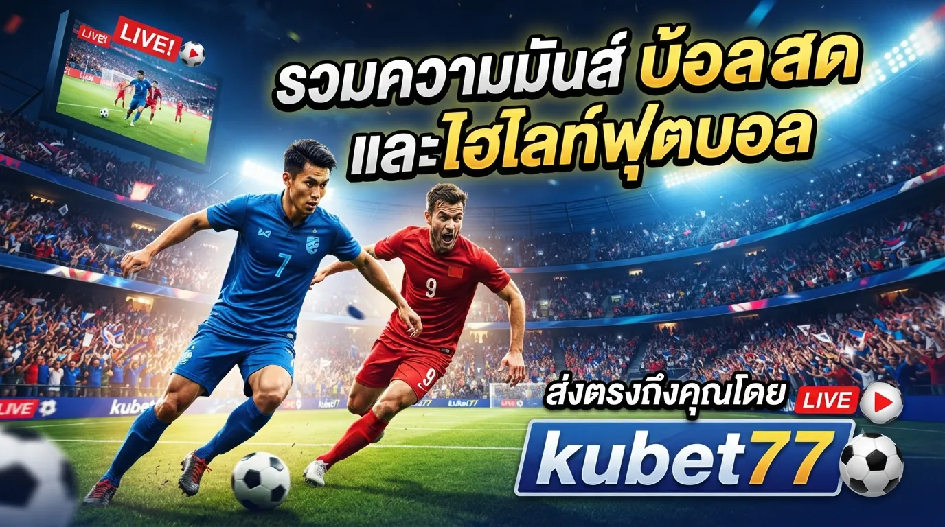 รวมความมันส์ บ้อ ล สด และ ไฮ ไล ท์ ฟุตบอล ส่งตรงถึงคุณโดย kubet77