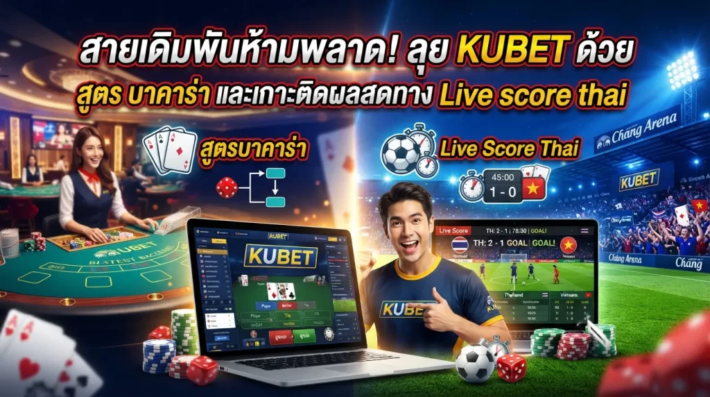 สายเดิมพันห้ามพลาด! ลุย KUBET ด้วย สูตร บา คา ร่า และเกาะติดผลสดทาง Live score thai