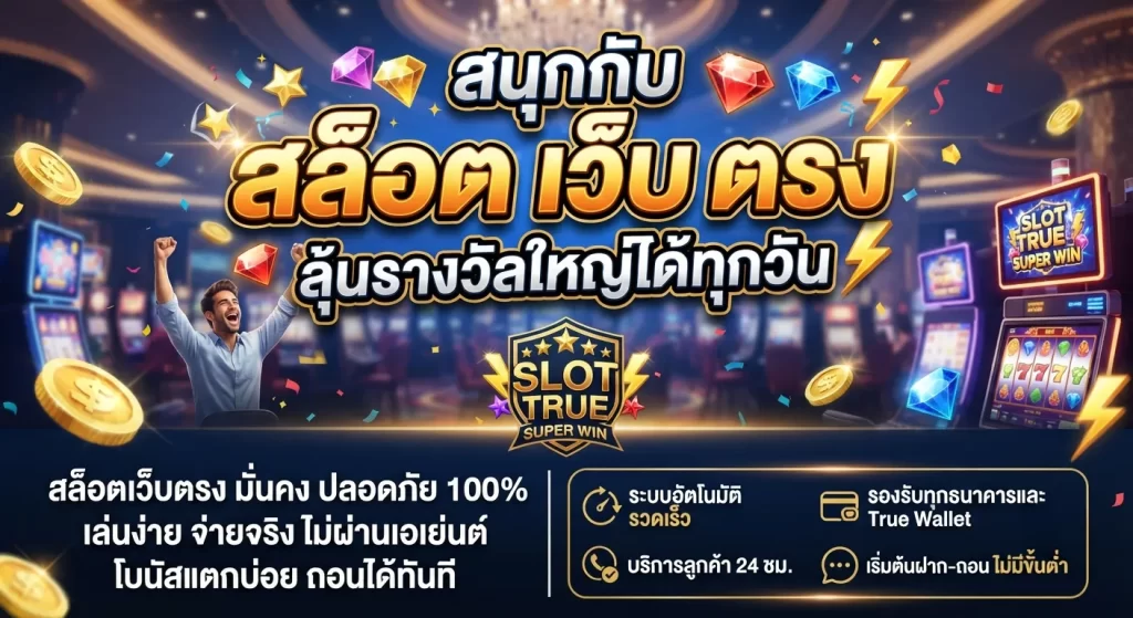 สนุกกับ สล็อต เว็บ ตรง แตกง่าย ลุ้นรางวัลใหญ่ได้ทุกวัน