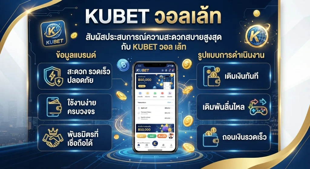 ความสะดวกสบายของระบบ KUBET วอ ล เล้ ท