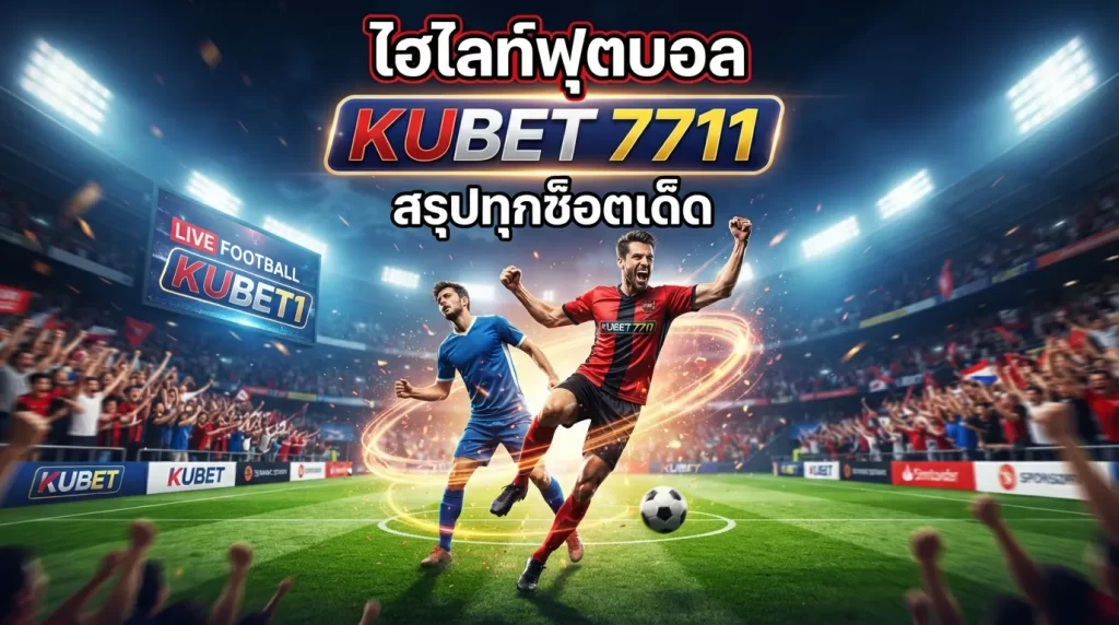 ไฮ ไล ท์ ฟุตบอล ไฮ ไล ท์ ฟุตบอล KUBET 7711 สรุปทุกช็อตเด็ด