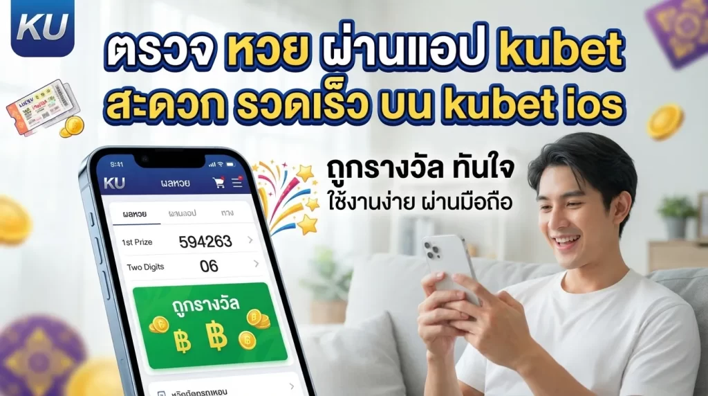 ตรวจ หวย ผ่านแอป kubet สะดวก รวดเร็ว บน kubet ios