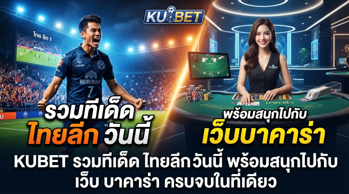 KUBET รวมทีเด็ด ไทย ลีก วัน นี้ พร้อมสนุกไปกับ เว็บ บา คา ร่า ครบจบในที่เดียว