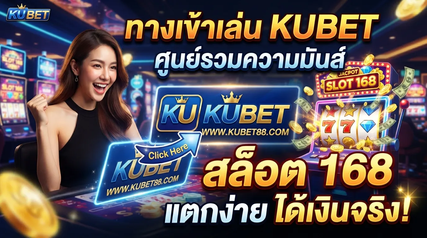 ทางเข้าเล่น kubet และ kubet ศูนย์รวมความมันส์กับ สล็อต 168 แตกง่ายได้เงินจริง