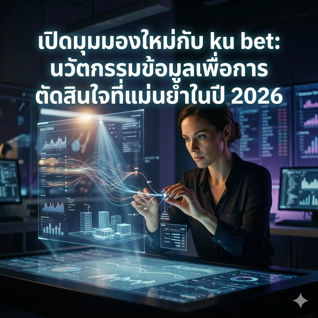 กลยุทธ์ Data-Driven: ผสานพลัง KUBET และการเดิมพันมืออาชีพ