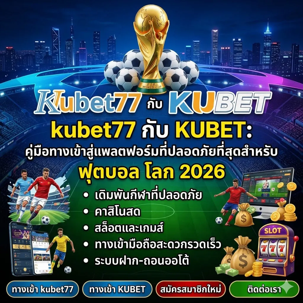 แนวทางการเข้าสู่ระบบ KUBET อย่างเป็นทางการเพื่อความปลอดภัย