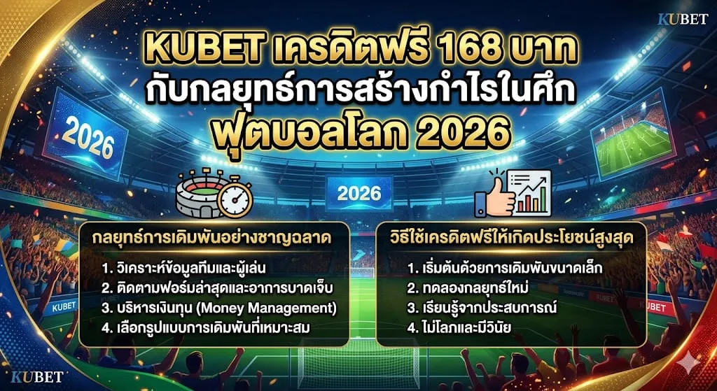 วางแผนกลยุทธ์ฟุตบอลโลก 2026 ด้วยเงินทุนที่เพิ่มขึ้น