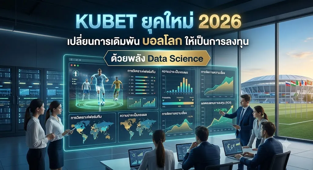 เจาะลึกระบบนิเวศ KUBET: มากกว่าแค่ ku คา สิ โน
