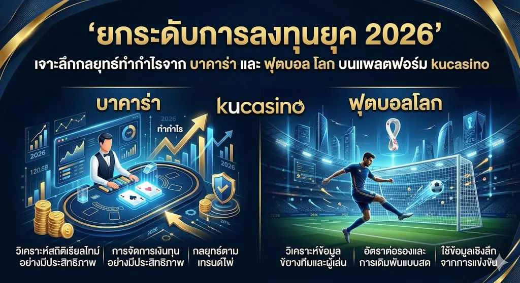 kucasino กับบทบาทการเป็นผู้นำด้านความโปร่งใสและเทคโนโลยี