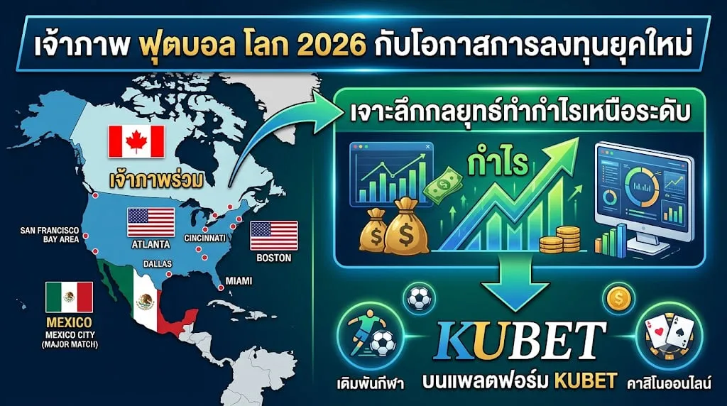 การวิเคราะห์แพลตฟอร์ม: ทำไม KUBET ถึงเป็นคำตอบสำหรับนักลงทุนมืออาชีพ