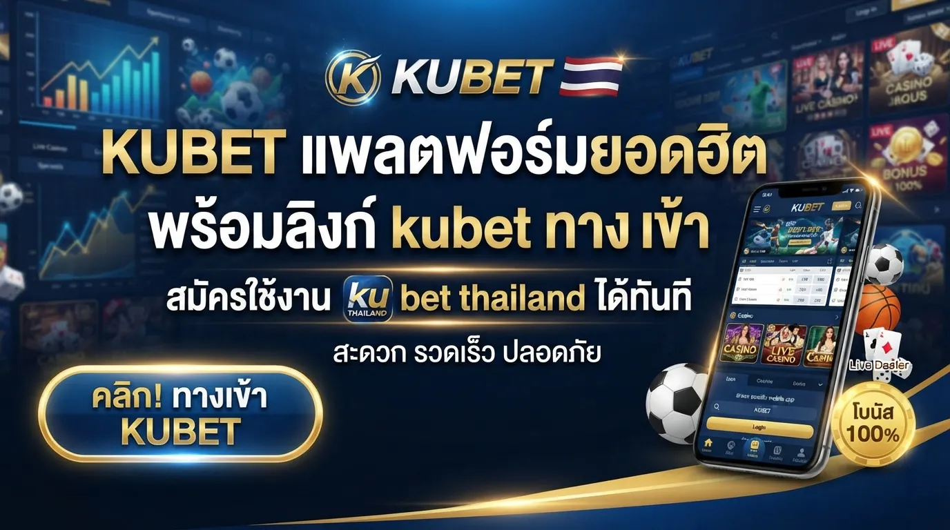 KUBET แพลตฟอร์มยอดฮิต พร้อมลิงก์ kubet ทาง เข้า สะดวก รวดเร็ว สมัครใช้งาน ku bet thailand ได้ทันที