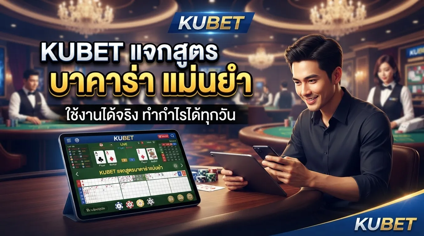 KUBET แจกสูตร บา คา ร่า แม่นยำใช้งานได้จริง ทำกำไรได้ทุกวัน