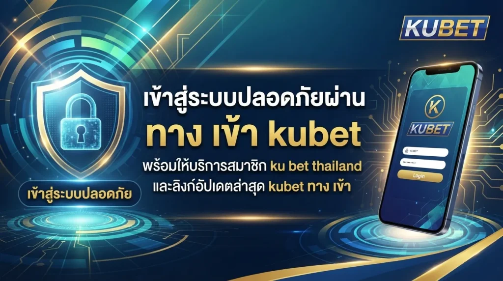 เข้าสู่ระบบปลอดภัยผ่าน ทาง เข้า kubet พร้อมให้บริการสมาชิก ku bet thailand และลิงก์อัปเดตล่าสุด kubet ทาง เข้า