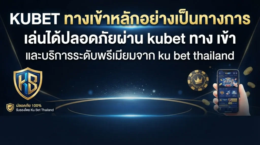 KUBET ทางเข้าหลักอย่างเป็นทางการ เล่นได้ปลอดภัยผ่าน kubet ทาง เข้า และบริการระดับพรีเมียมจาก ku bet thailand