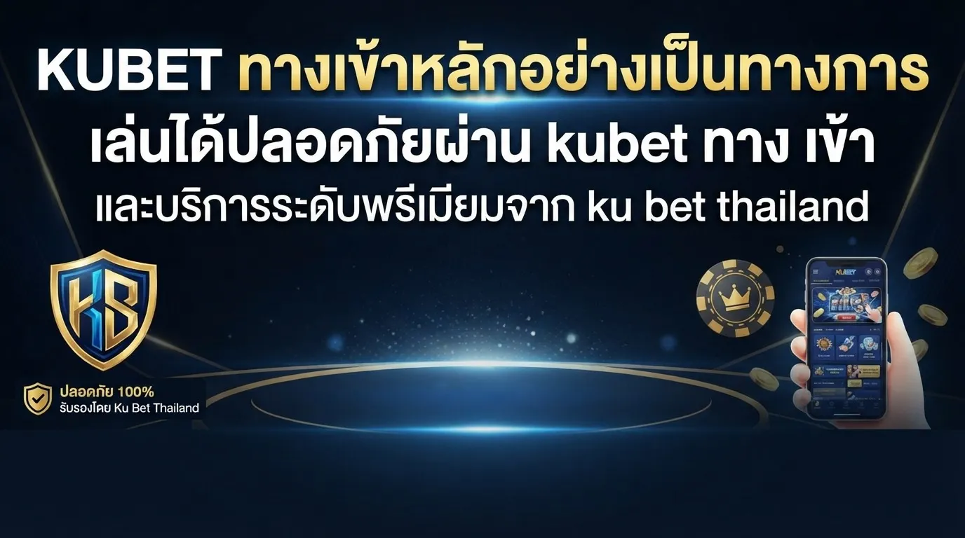 KUBET ทางเข้าหลักอย่างเป็นทางการ เล่นได้ปลอดภัยผ่าน kubet ทาง เข้า และบริการระดับพรีเมียมจาก ku bet thailand