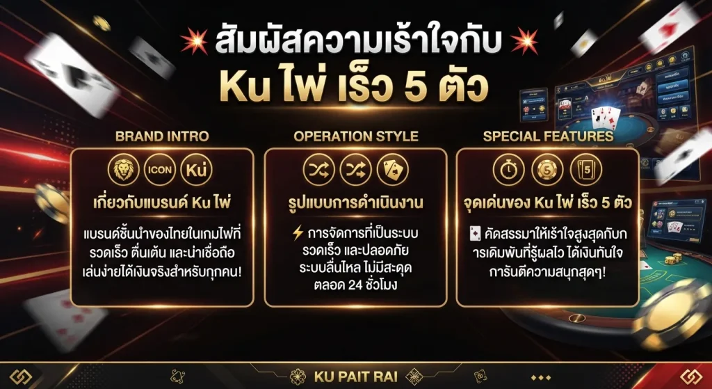 สัมผัสความเร้าใจกับ Ku ไพ่ เร็ว 5 ตัว