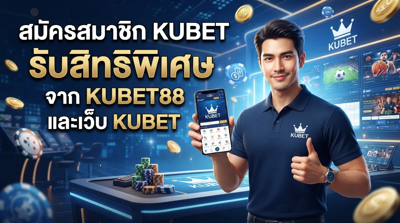 สมัครสมาชิก KUBET พร้อมรับสิทธิพิเศษจาก KUBET88 และเว็บ kubet
