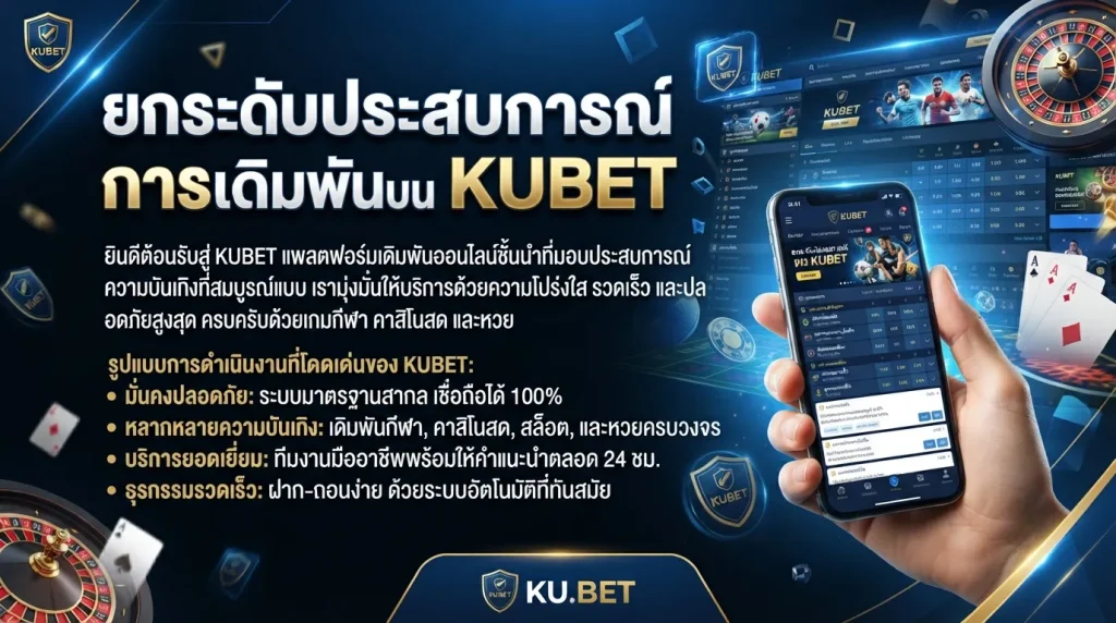 ยกระดับประสบการณ์การเดิมพันบน KUBET