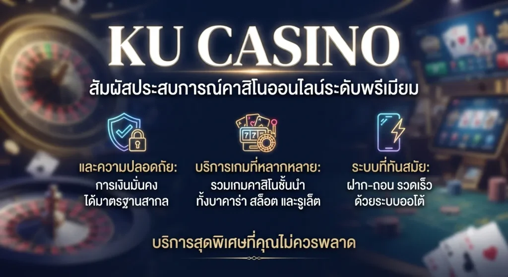 บริการสุดพิเศษจาก ku casino ที่คุณไม่ควรพลาด