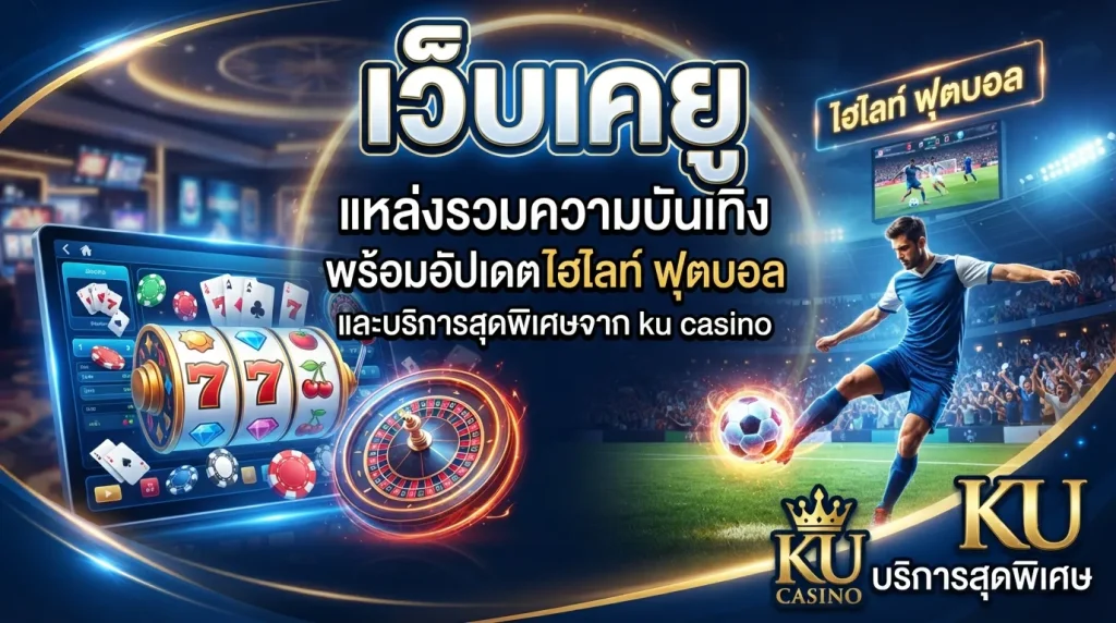 เว็บ เค ยู แหล่งรวมความบันเทิง พร้อมอัปเดต ไฮ ไล ท์ ฟุตบอล และบริการสุดพิเศษจาก ku casino