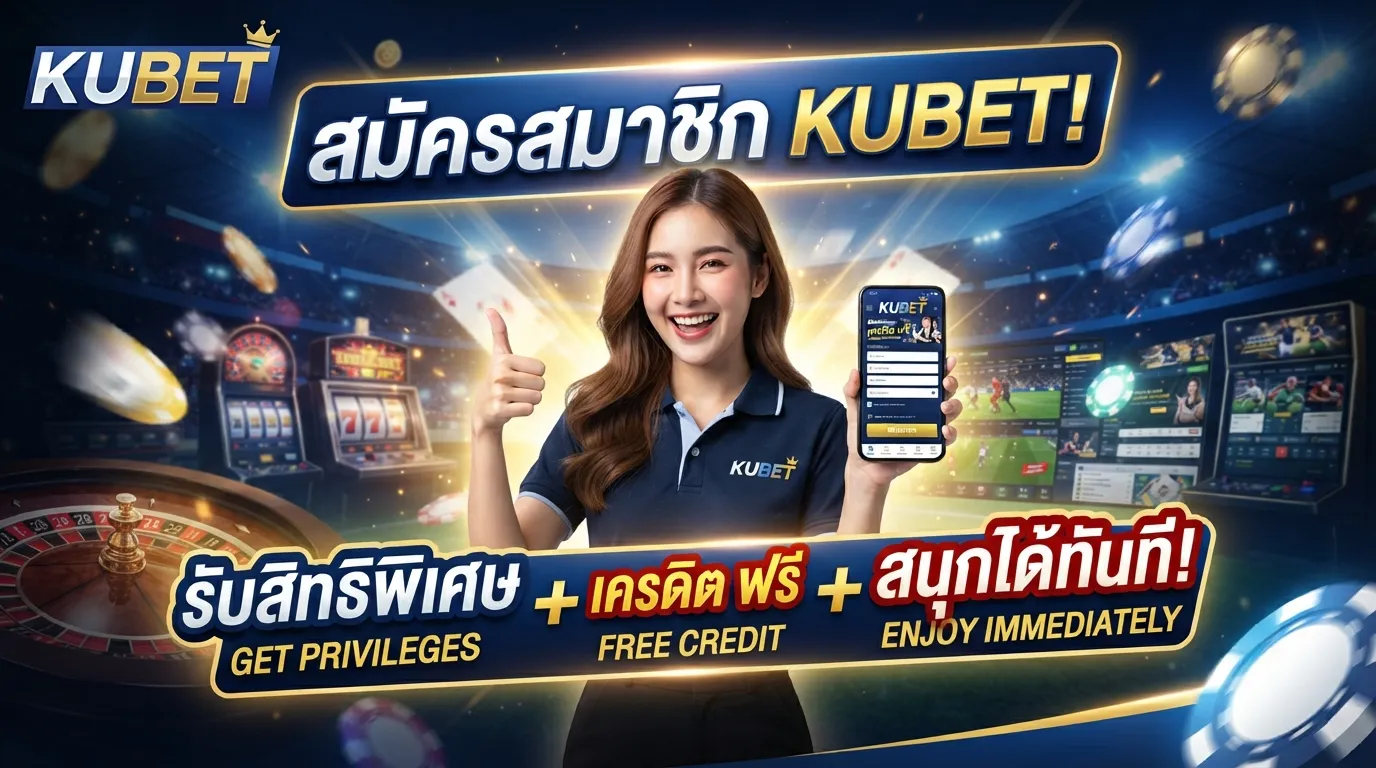 สมัครสมาชิก KUBET รับสิทธิพิเศษ เครดิต ฟรี พร้อมสนุกกับ kubet ได้ทันที