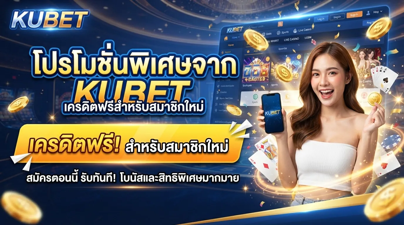 โปรโมชั่นพิเศษจาก KUBET เครดิตฟรีสำหรับสมาชิกใหม่