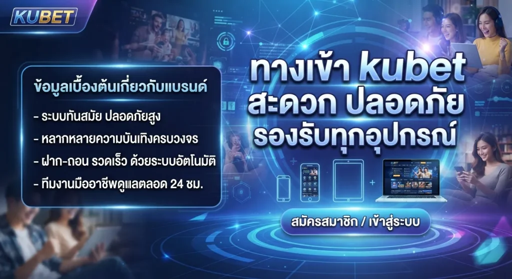 ทาง เข้า kubet สะดวก ปลอดภัย รองรับทุกอุปกรณ์