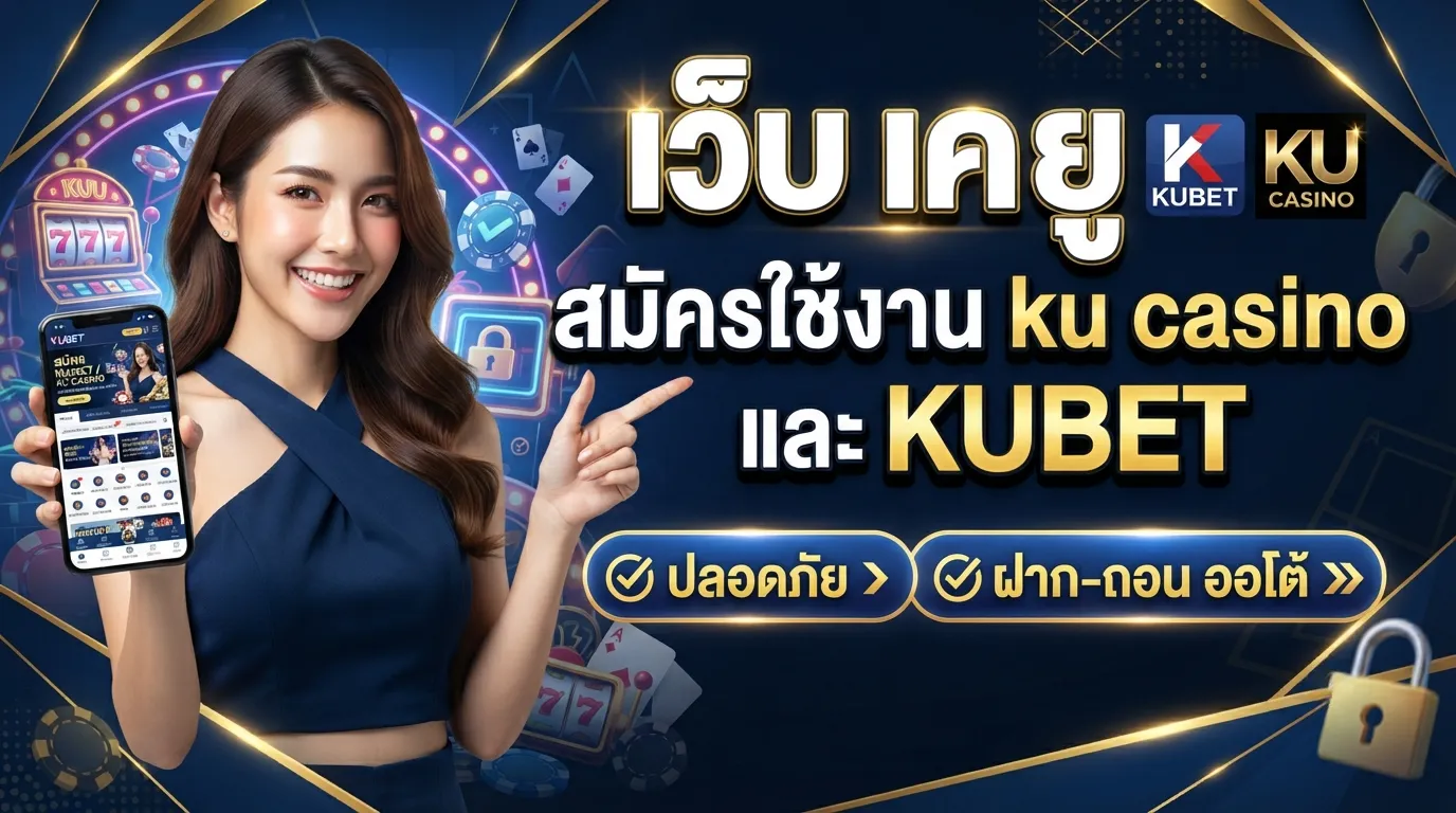 เว็บ เค ยู สมัครใช้งาน ku casino และ KUBET ปลอดภัย ฝาก-ถอน ออโต้