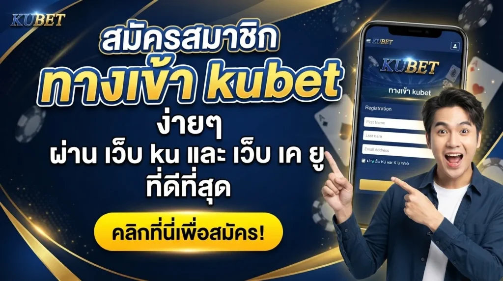 สมัครสมาชิก ทาง เข้า kubet ง่ายๆ ผ่าน เว็บ ku และ เว็บ เค ยู ที่ดีที่สุด