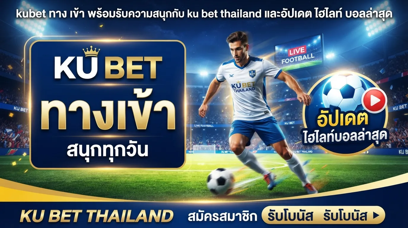 kubet ทาง เข้า พร้อมรับความสนุกกับ ku bet thailand และอัปเดต ไฮ ไล ท์ บอล ล่าสุด