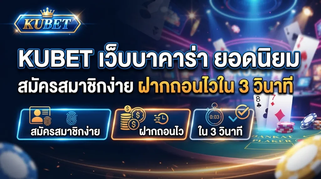 KUBET เว็บ บา คา ร่า ยอดนิยม สมัครสมาชิกง่าย ฝากถอนไวใน 3 วินาที