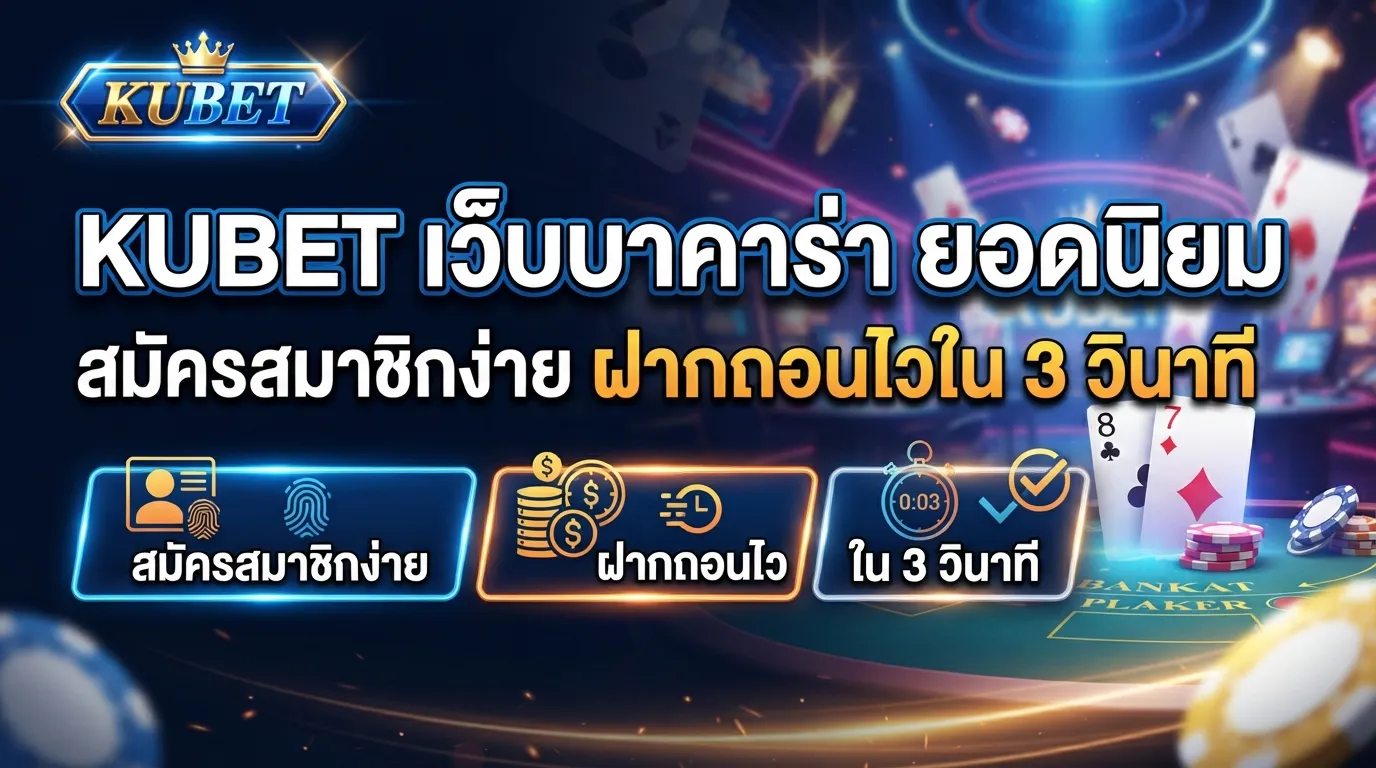 KUBET เว็บ บา คา ร่า ยอดนิยม สมัครสมาชิกง่าย ฝากถอนไวใน 3 วินาที
