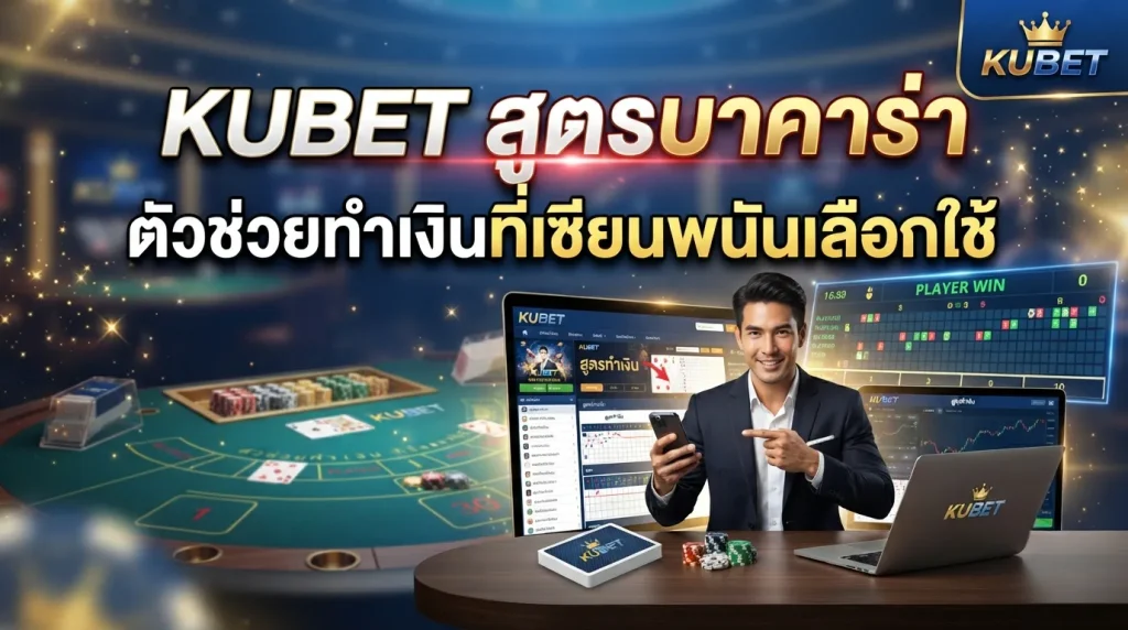 KUBET สูตร บา คา ร่า ตัวช่วยทำเงินที่เซียนพนันเลือกใช้