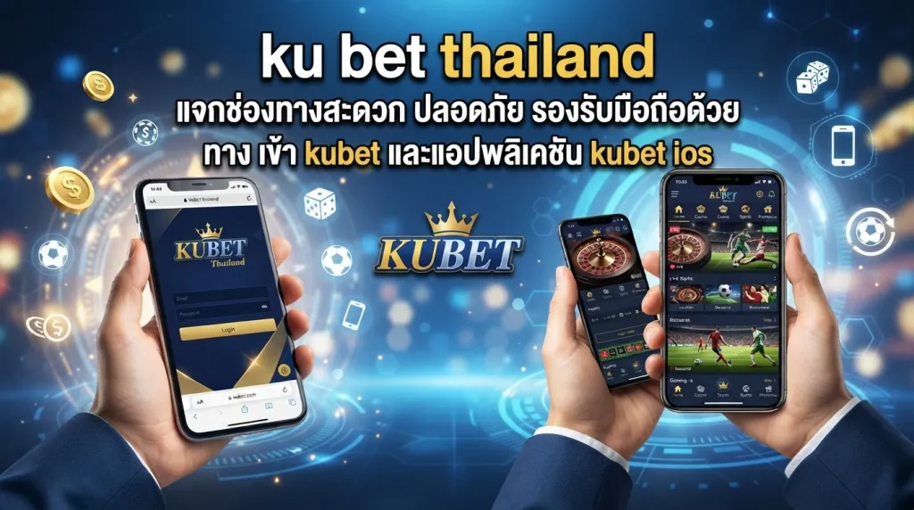 ku bet thailand แจกช่องทางสะดวก ปลอดภัย รองรับมือถือด้วย ทาง เข้า kubet และแอปพลิเคชัน kubet ios