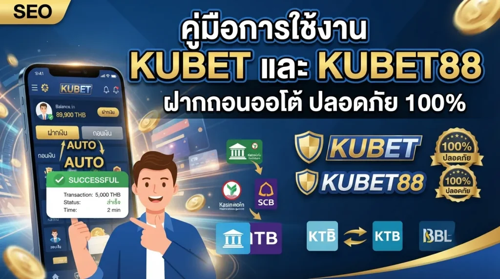 คู่มือการใช้งาน KUBET และ KUBET88 ฝากถอนออโต้ ปลอดภัย 100%