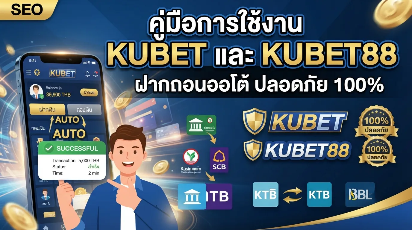 คู่มือการใช้งาน KUBET และ KUBET88 ฝากถอนออโต้ ปลอดภัย 100%